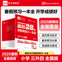 【2025暑假】全品暑假28天语数英预习一本全 小学三升四 暑假预习衔接假期轻教程 全国通用