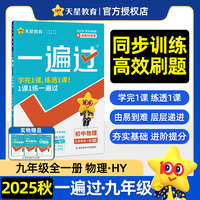 一遍过 初中 九年级上册 物理 HY（沪粤）（全一册） 教材同步练习 2026年新版 天星教育