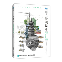 景观设计基础与项目实战（全彩微课版）