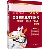 会计信息化实训教程——财务链(用友U8 V10.1)(第3版)(云实训)