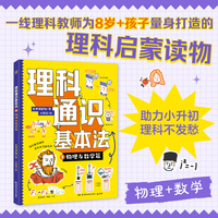 理科通识基本法1：物理与数学篇 助力小升初，理科不发愁
