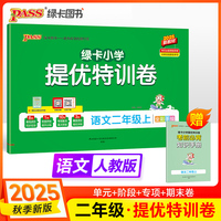 2025秋季新版小学提优特训卷语文二年级上册人教版学霸单元期末标准卷同步期中冲刺100分考试模拟测试
