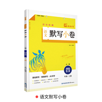 25秋语文默写小卷小学四年级上册