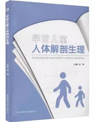 学前儿童人体解剖生理