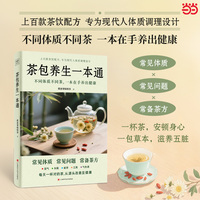 茶包养生一本通（70多种常见问题、700多种常用疗效茶方全收录，不同体质不同茶，一本在手养出健康）
