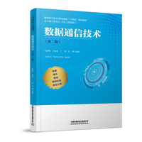 数据通信技术（第二版）