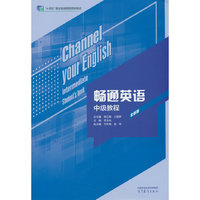 畅通英语中级教程（全新版）