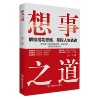 全新想事之道受益一生的思维方式与战略 做事与成事的权衡博弈之道
