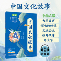 何其莘英语一条龙系列  中国文化故事 中学A级