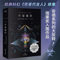 外星屠异 安德系列新作 经典科幻 死者代言人续集