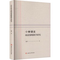 小学语文阅读策略教学研究