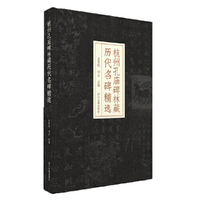杭州孔庙碑林藏历代名碑精选