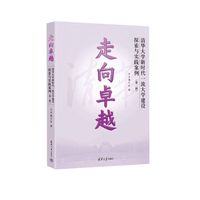 走向卓越—清华大学新时代一流大学建设探索与实践案例（第二辑）