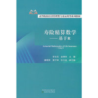 寿险精算数学
