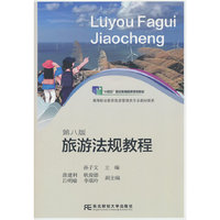 旅游法规教程(第八版)