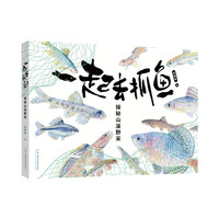 一起去抓鱼：探秘山溪野采