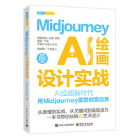 Midjourney AI 绘画设计实战