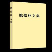 姚依林文集（精装）