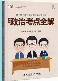 考研政治课考点全解