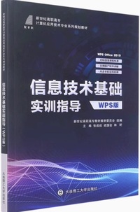 信息技术基础实训指导: WPS版 