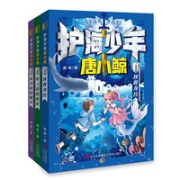 护海少年唐小鲸（一套充满想象与奇幻的探险故事；随书附赠精美游戏卡牌，在愉快的游戏中锻炼逻辑思维力）