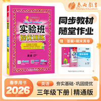 实验班提优训练 三年级下册 小学英语精通版 2026年春季新版教材同步课内外阅读提优听力专项写作强化练习作业本测试卷
