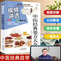 视频讲透：中医经典处方大全中医经典自学零基础也能看懂中医彩绘注释原文内容全解
