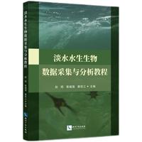 淡水水生生物数据采集与分析教程