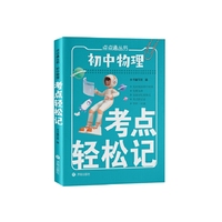 初中物理考点轻松记 小巧便捷 随记随背