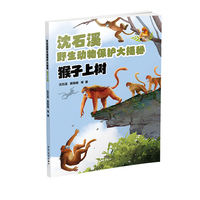 沈石溪野生动物保护大揭秘：猴子上树
