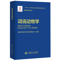 词说学科丛书：词说动物学