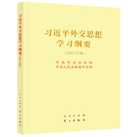 习近平外交思想学习纲要（2025年版）16开
