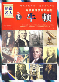 图说名人之牛顿/经典物理学的开拓者