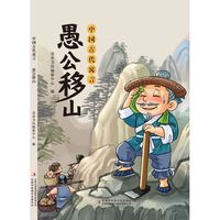 《中国古代寓言：愚公移山》