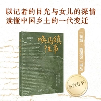 唤马镇往事 当当专享 亲签版（如果你也离开故乡，又频频回望，这本书将带你回到那个再也回不去的年代）