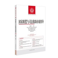国家赔偿与司法救助办案指导（2024年度）