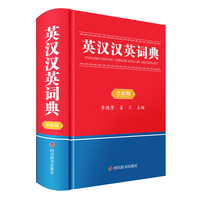英汉汉英词典（全新版）