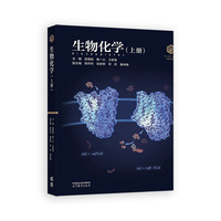 生物化学（上册）