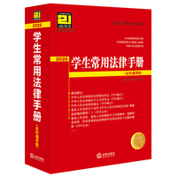 学生常用法律手册（全科通用版·2026）