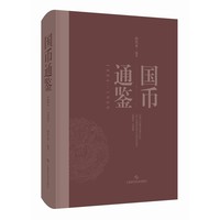 国币通鉴1884-1949