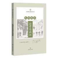 民国医家论骨伤病证 民国医家临证论丛