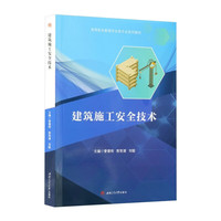 建筑施工安全技术 曾德明 高职安全类教材