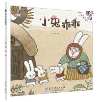 伴我长大经典童话：小兔乖乖（平装）