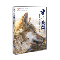 重返狼群背后的故事 最新完整版 三环出版社 李微漪 红娟 格林狼传奇 人与自然和谐 名家推荐纪实文学