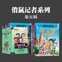 俏鼠记者系列 第五辑（套书共5册  博物馆探案 加勒比海盗 好莱坞奇遇 非洲探险营 冰岛寻人记）[意]菲·斯蒂顿   冒险 小学生 中小学生