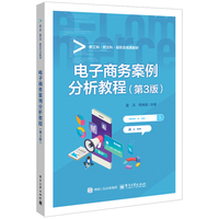 电子商务案例分析教程（第3版）