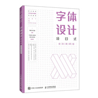 字体设计（项目式全彩微课版）