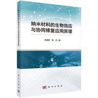 纳米材料的生物效应与协同修复应用原理9787030842268林道辉科学出版社