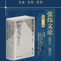 张炜文论（2015－2018）（精装）