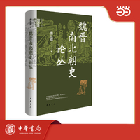 魏晋南北朝史论丛（精）--中华学术·有道